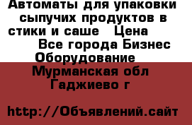 Автоматы для упаковки сыпучих продуктов в стики и саше › Цена ­ 950 000 - Все города Бизнес » Оборудование   . Мурманская обл.,Гаджиево г.